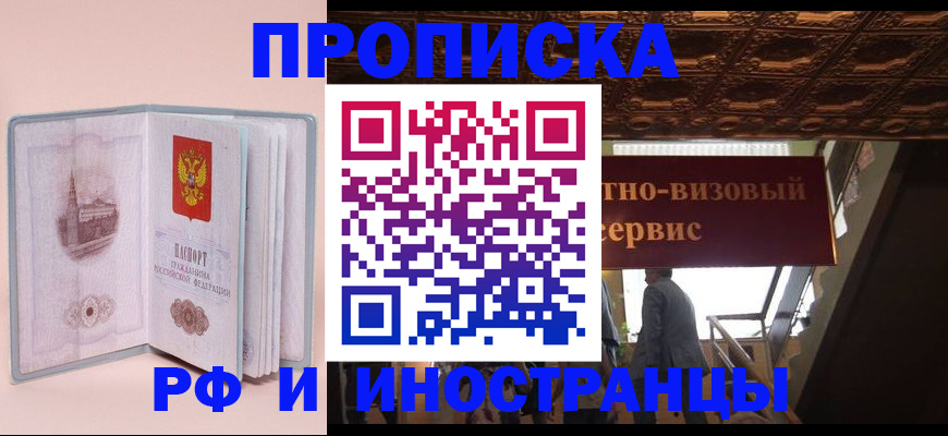 купить прописку в Челябинской области