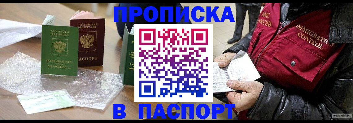 купить прописку в Челябинской области